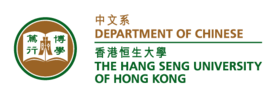 香港恒生大學 中文系 – Department of Chinese, HSUHK