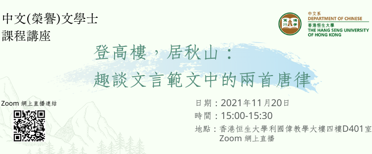 「恒大資訊日2021」課程講座：登高樓，居秋山：趣談文言範文中的兩首唐律