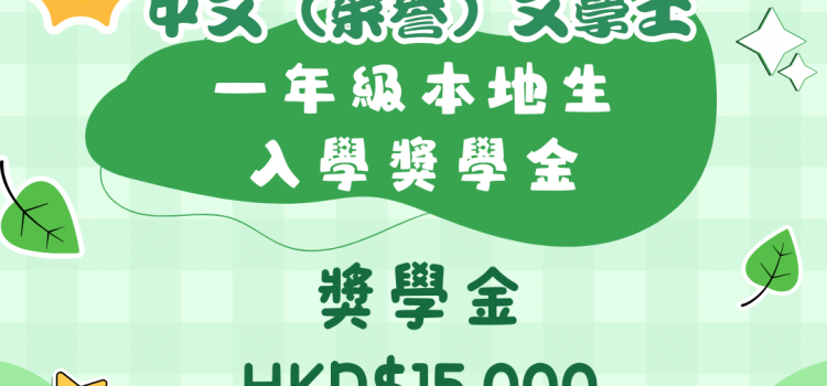 中文(榮譽)文學士一年級本地生入學獎學金 中文(榮譽)文學士一年級本地生入學獎學金