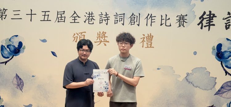 中文（榮譽）文學士三年級學生譚非池於「第三十五屆全港詩詞創作比賽：律詩」獲得學生組優異獎，得獎作品為〈冬霖夜思〉，謹此致賀！