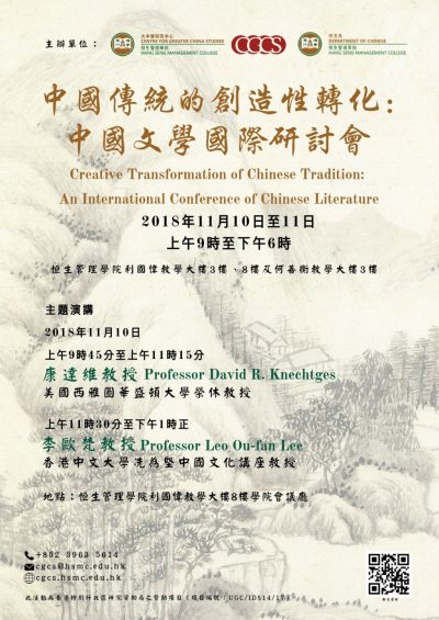 中國傳統的創造性轉化：中國文學國際研討會-1-1024x1447